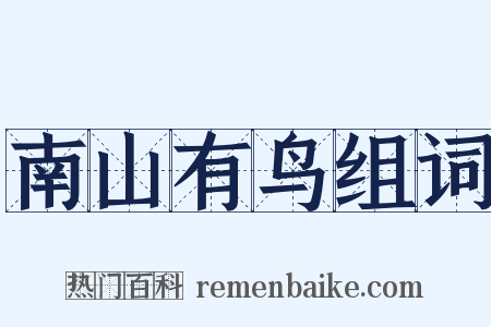 南山有鸟组词是什么意思的图片